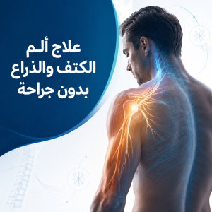علاج ألم الكتف والذراع بدون جراحة