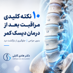 مراقبت بعد از درمان دیسک کمر