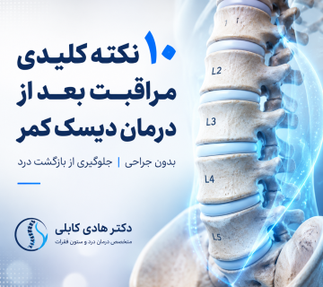 مراقبت بعد از درمان دیسک کمر