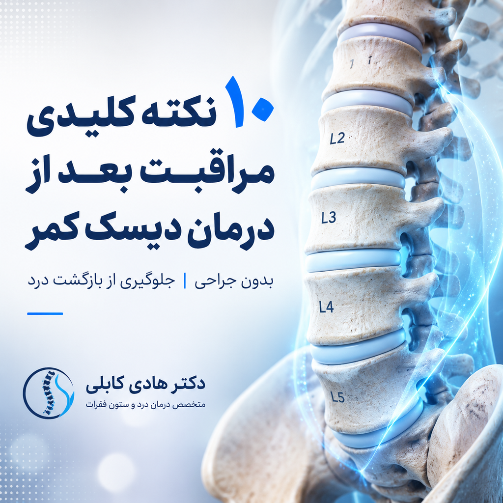 مراقبت بعد از درمان دیسک کمر