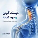 دیسک گردن و درد شانه