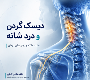 دیسک گردن و درد شانه