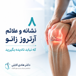 علائم آرتروز زانو