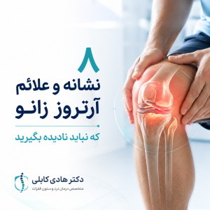 علائم آرتروز زانو