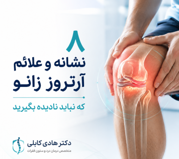 علائم آرتروز زانو