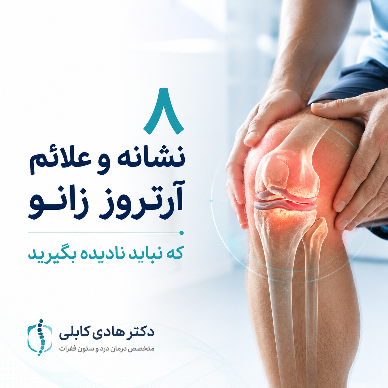 علائم آرتروز زانو