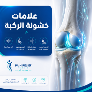 علامات خشونة الركبة