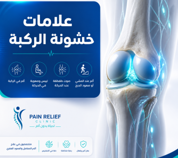 علامات خشونة الركبة