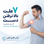 علت بالا نرفتن دست