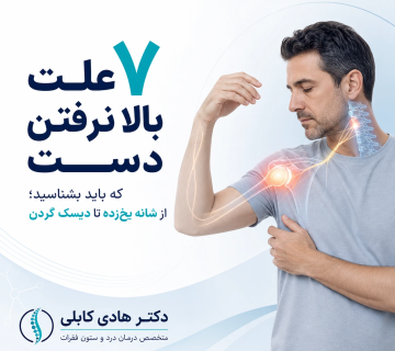 علت بالا نرفتن دست
