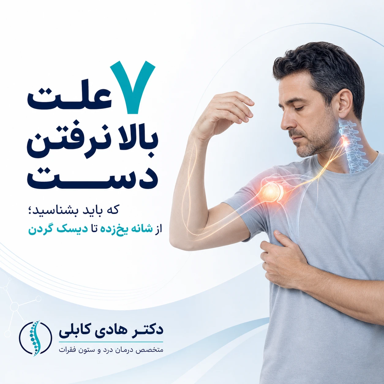 علت بالا نرفتن دست
