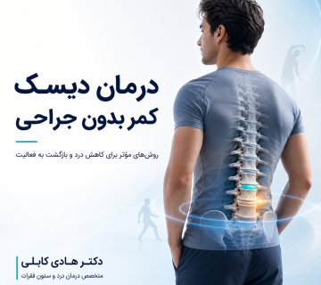درمان دیسک کمر بدون جراحی