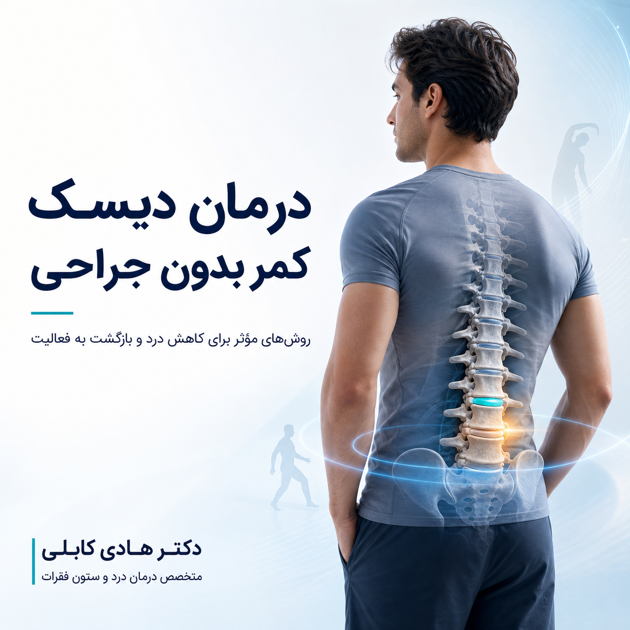 درمان دیسک کمر بدون جراحی