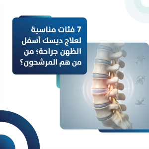 لمن يناسب علاج ديسك أسفل الظهر بدون جراحة؟