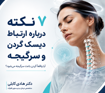 دیسک گردن و سرگیجه