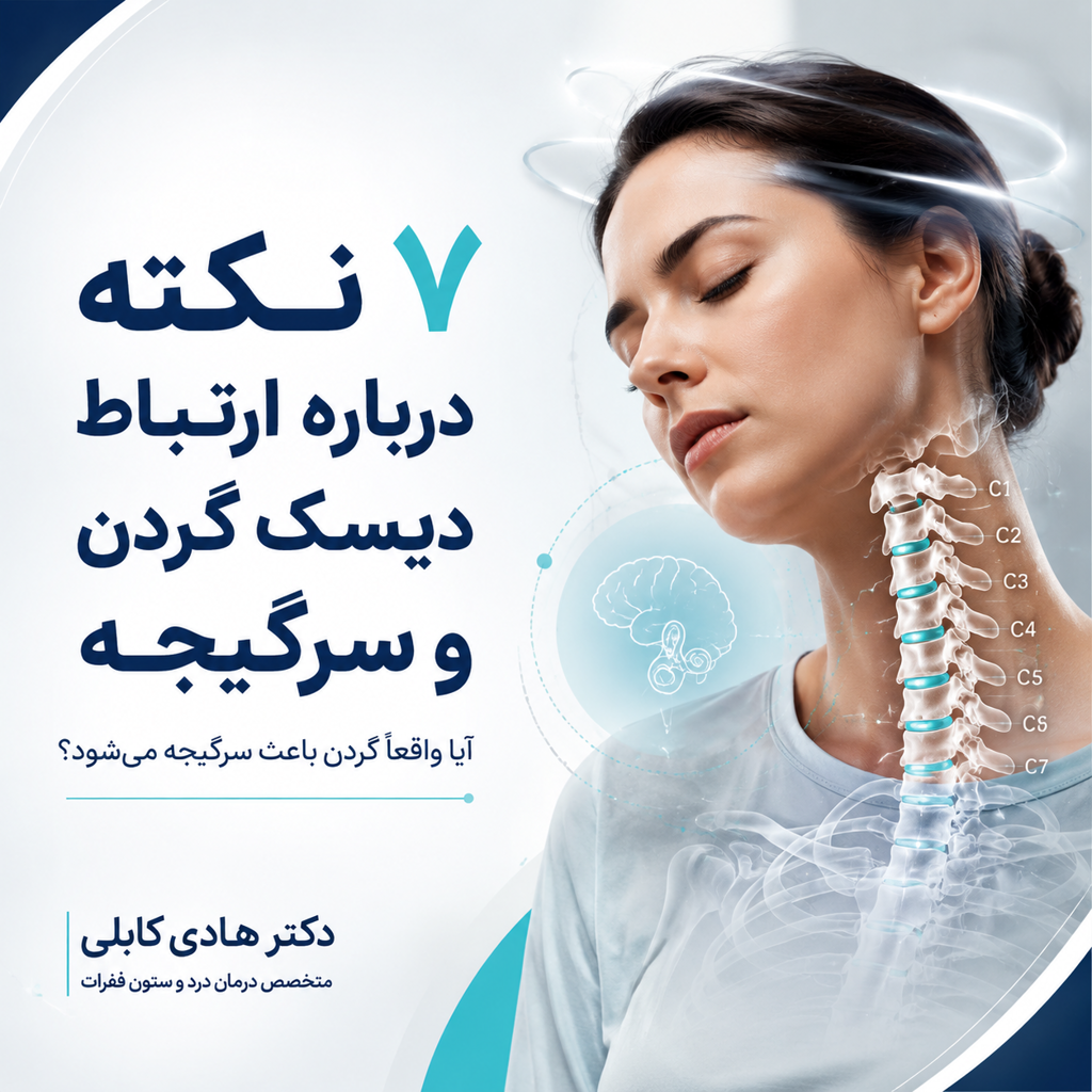 دیسک گردن و سرگیجه