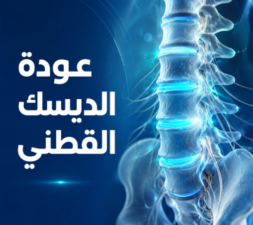 عودة الديسك القطني