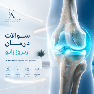 سوالات درمان آرتروز زانو