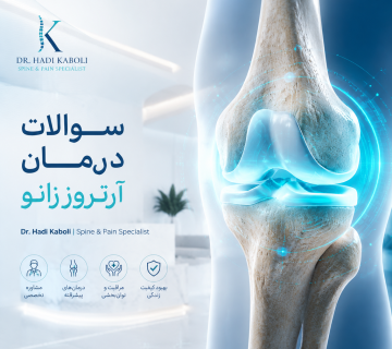 سوالات درمان آرتروز زانو