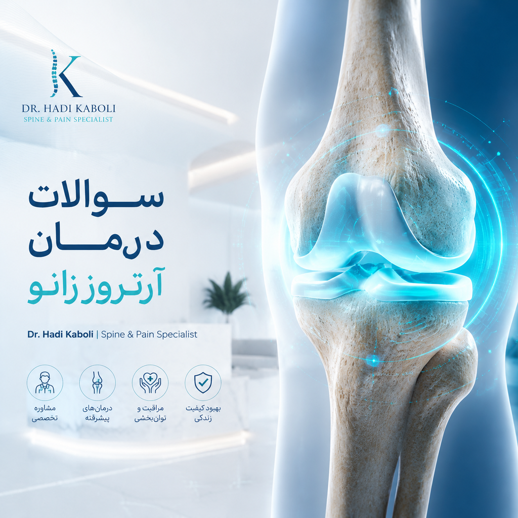 سوالات درمان آرتروز زانو