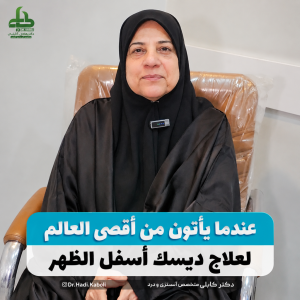 علاج الديسك بدون جراحة في مشهد
