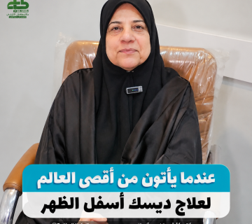 علاج الديسك بدون جراحة في مشهد