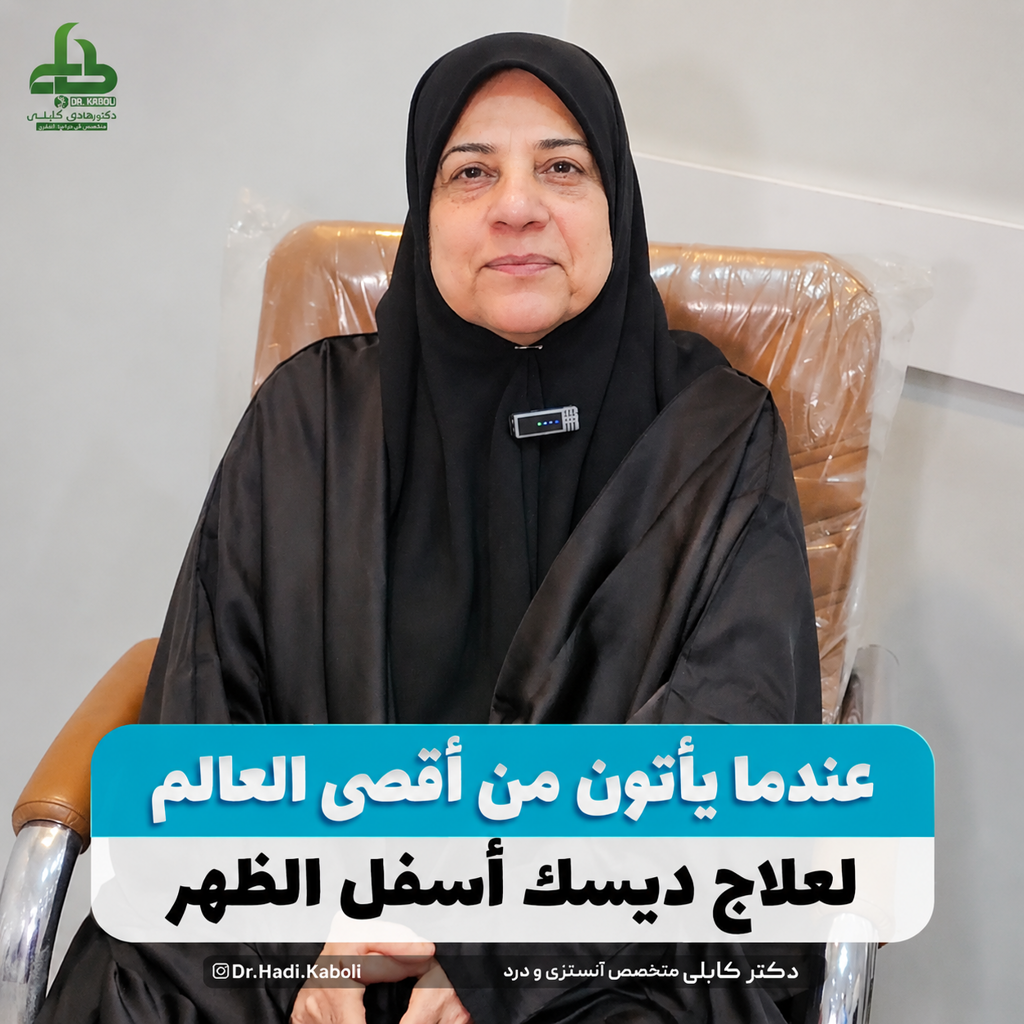 علاج الديسك بدون جراحة في مشهد
