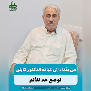 علاج آلام العمود الفقری فی مشهد