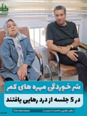 درمان درد کمر و سیاتیک بدون جراحی درمان درد کمر و سیاتیک بدون جراحی