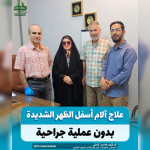 علاج آلام أسفل الظهر بالأوزون