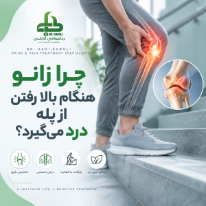 درد زانو هنگام بالا رفتن از پله