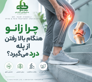 درد زانو هنگام بالا رفتن از پله