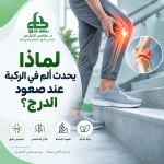 ألم الركبة عند صعود الدرج