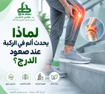 ألم الركبة عند صعود الدرج