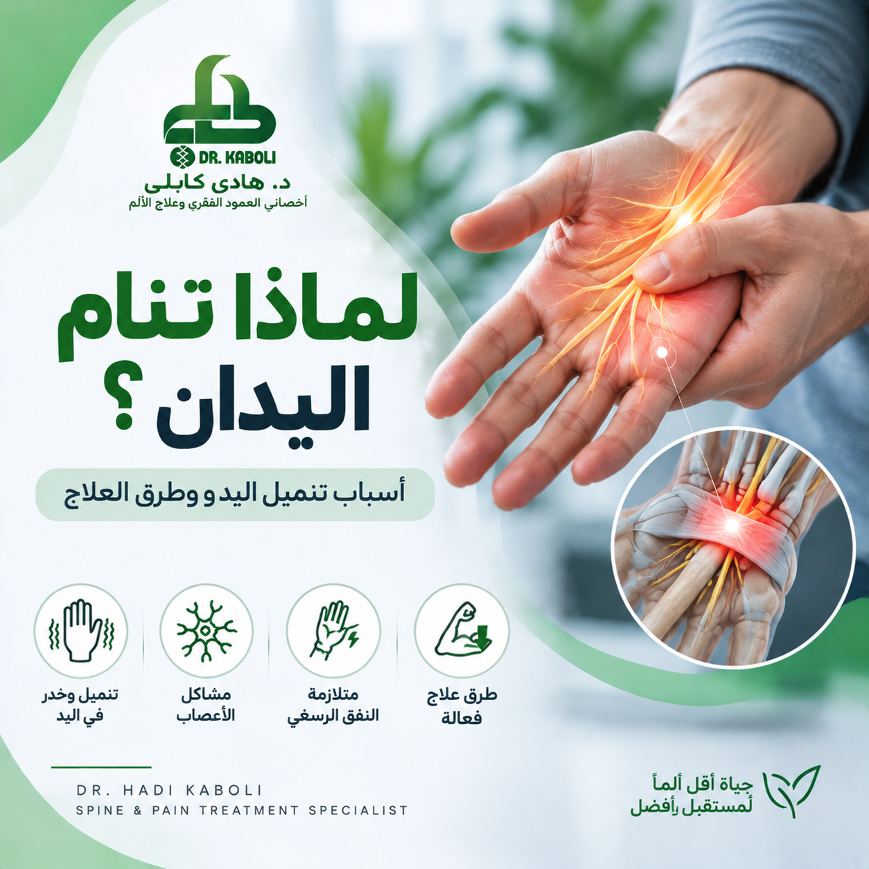 تنميل اليد