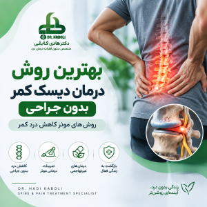 بهترین روش درمان دیسک کمر