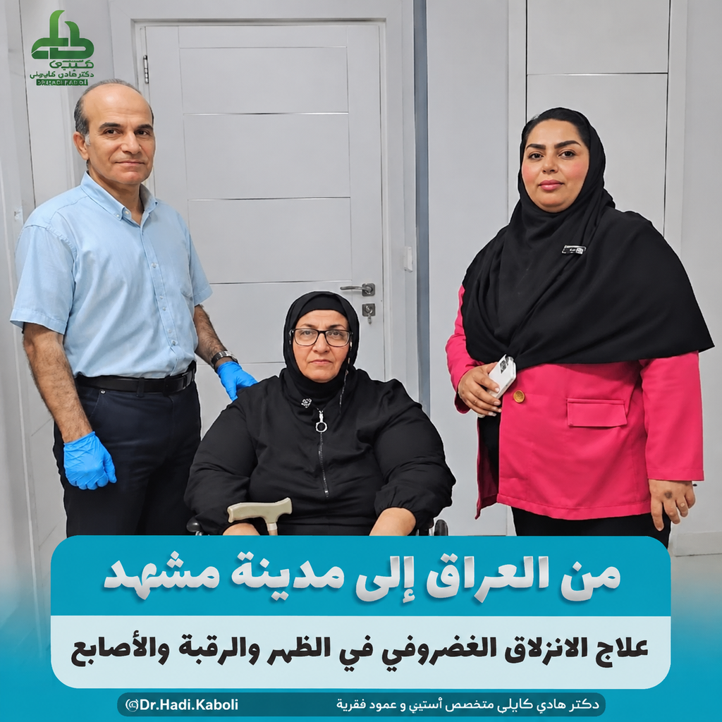 علاج الألم بالأوزون و PRP فی مشهد