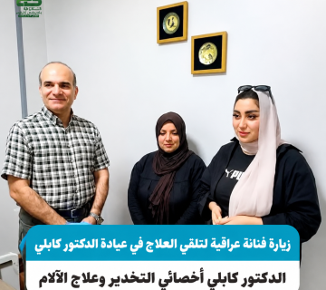 علاج خشونة الرقبة في مشهد