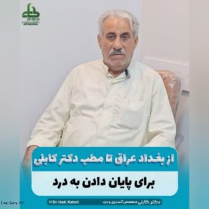 دکتر هادی کابلی