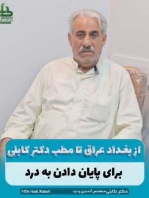 دکتر هادی کابلی
