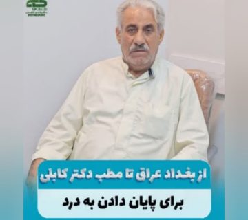 دکتر هادی کابلی
