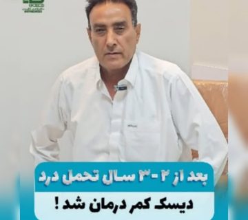 درمان دیسک کمر در مشهد