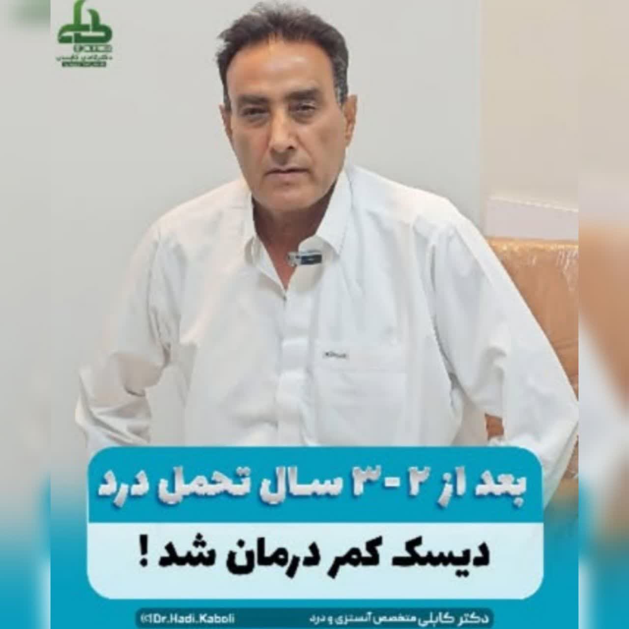 درمان دیسک کمر در مشهد