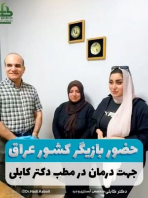 درمان آرتروز گردن در مشهد