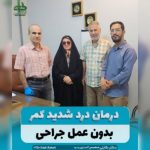 درمان کمردرد با اوزون تراپی