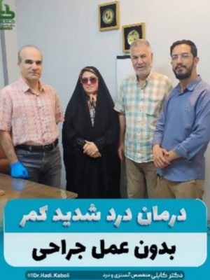 درمان کمردرد با اوزون تراپی درمان کمردرد با اوزون تراپی