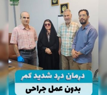 درمان کمردرد با اوزون تراپی