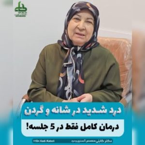 درمان درد گردن و شانه