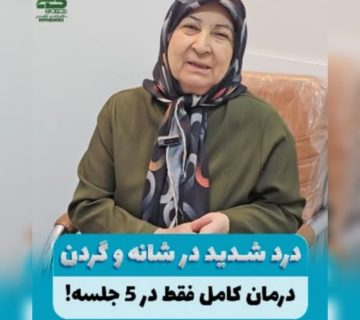 درمان درد گردن و شانه