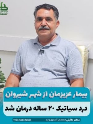 درمان درد سیاتیک درمان درد سیاتیک